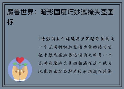 魔兽世界：暗影国度巧妙遮掩头盔图标