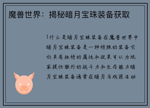 魔兽世界：揭秘暗月宝珠装备获取