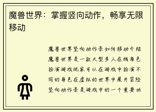 魔兽世界：掌握竖向动作，畅享无限移动