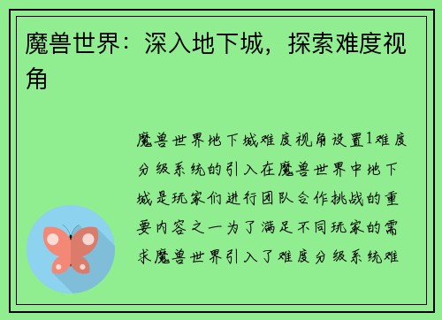 魔兽世界：深入地下城，探索难度视角