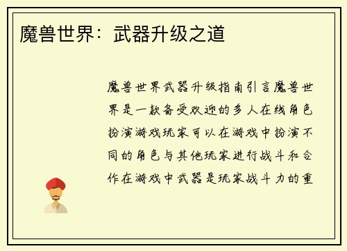 魔兽世界：武器升级之道