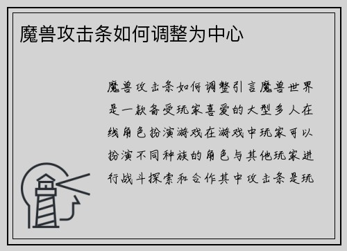 魔兽攻击条如何调整为中心