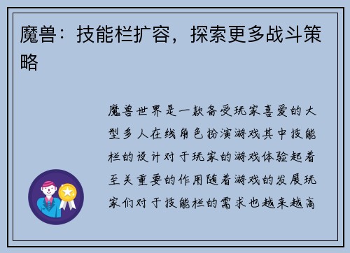 魔兽：技能栏扩容，探索更多战斗策略