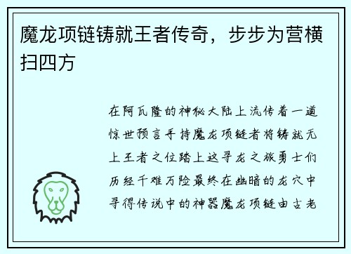 魔龙项链铸就王者传奇，步步为营横扫四方