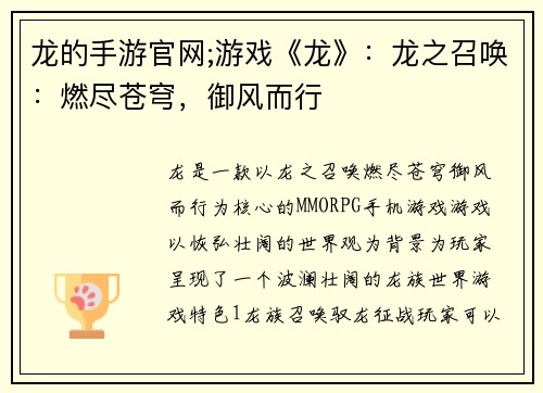 龙的手游官网;游戏《龙》：龙之召唤：燃尽苍穹，御风而行